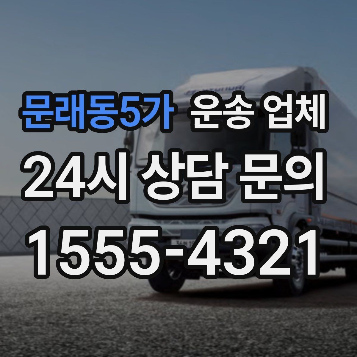 문래동5가 운송 업체 지금 알아보면 좋은 이유