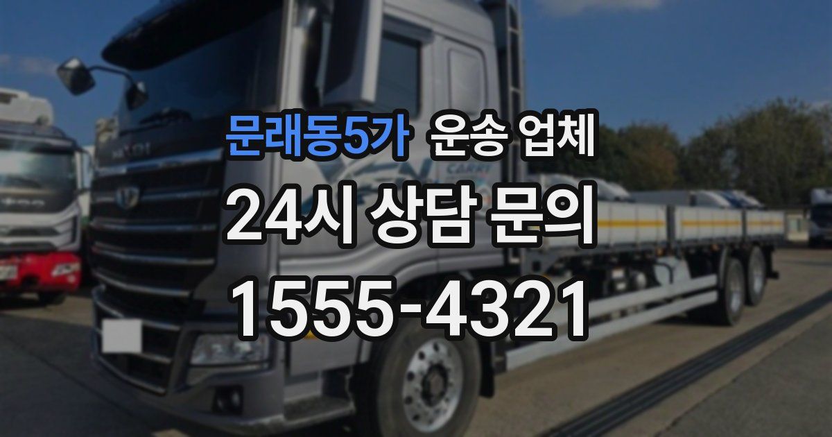 문래동5가 운송 업체