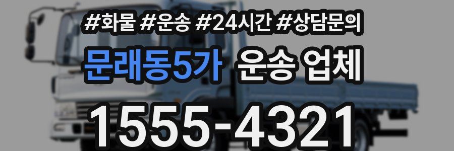 문래동5가 운송 업체