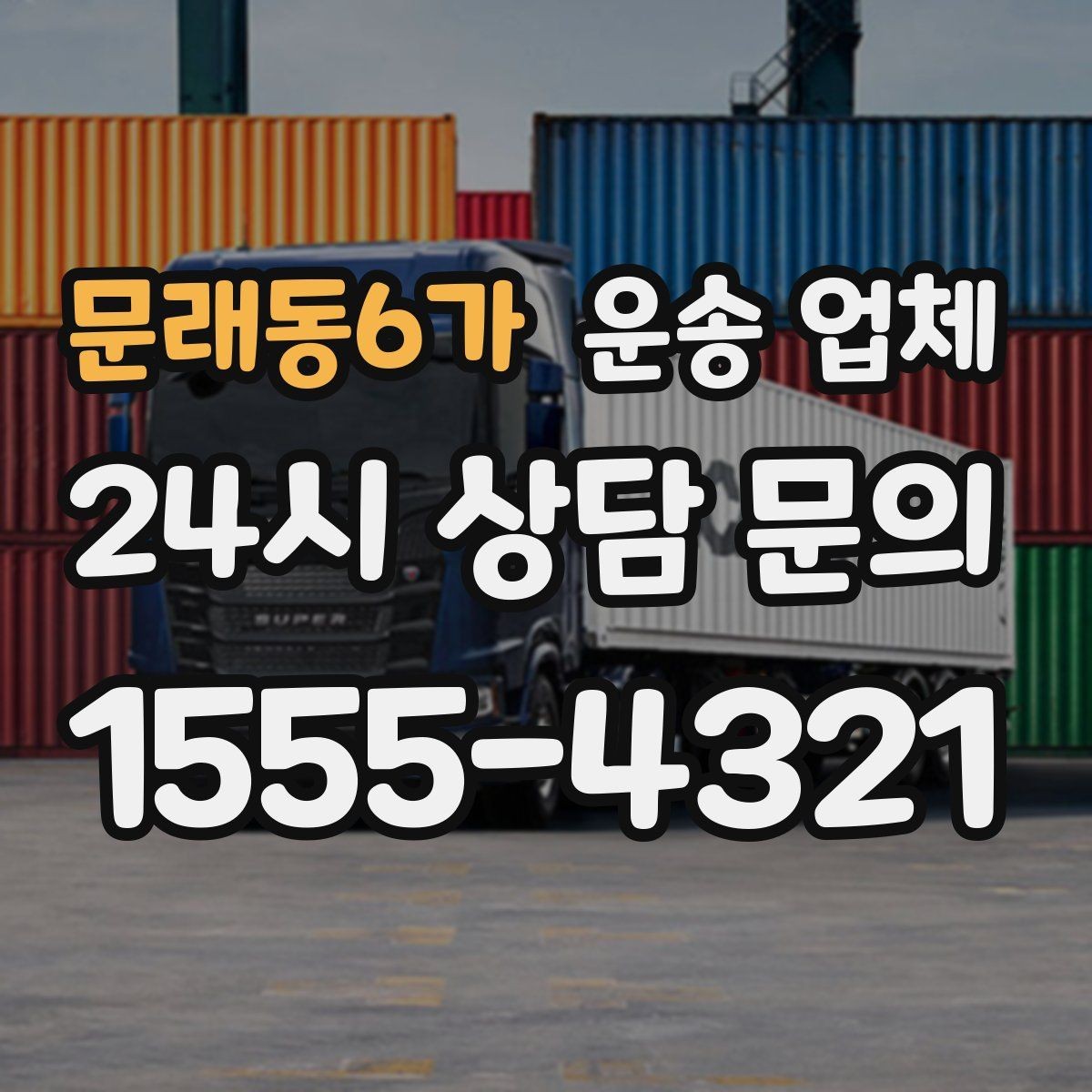 문래동6가 운송 업체 이용 후 만족도 높이는 방법