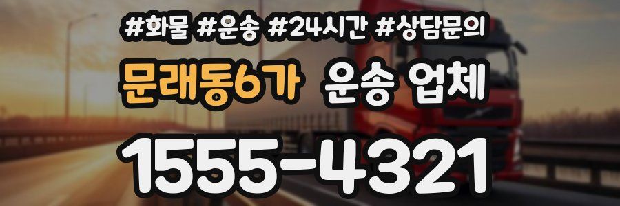 문래동6가 운송 업체