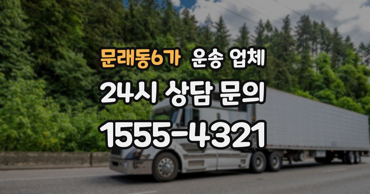 문래동6가 운송 업체