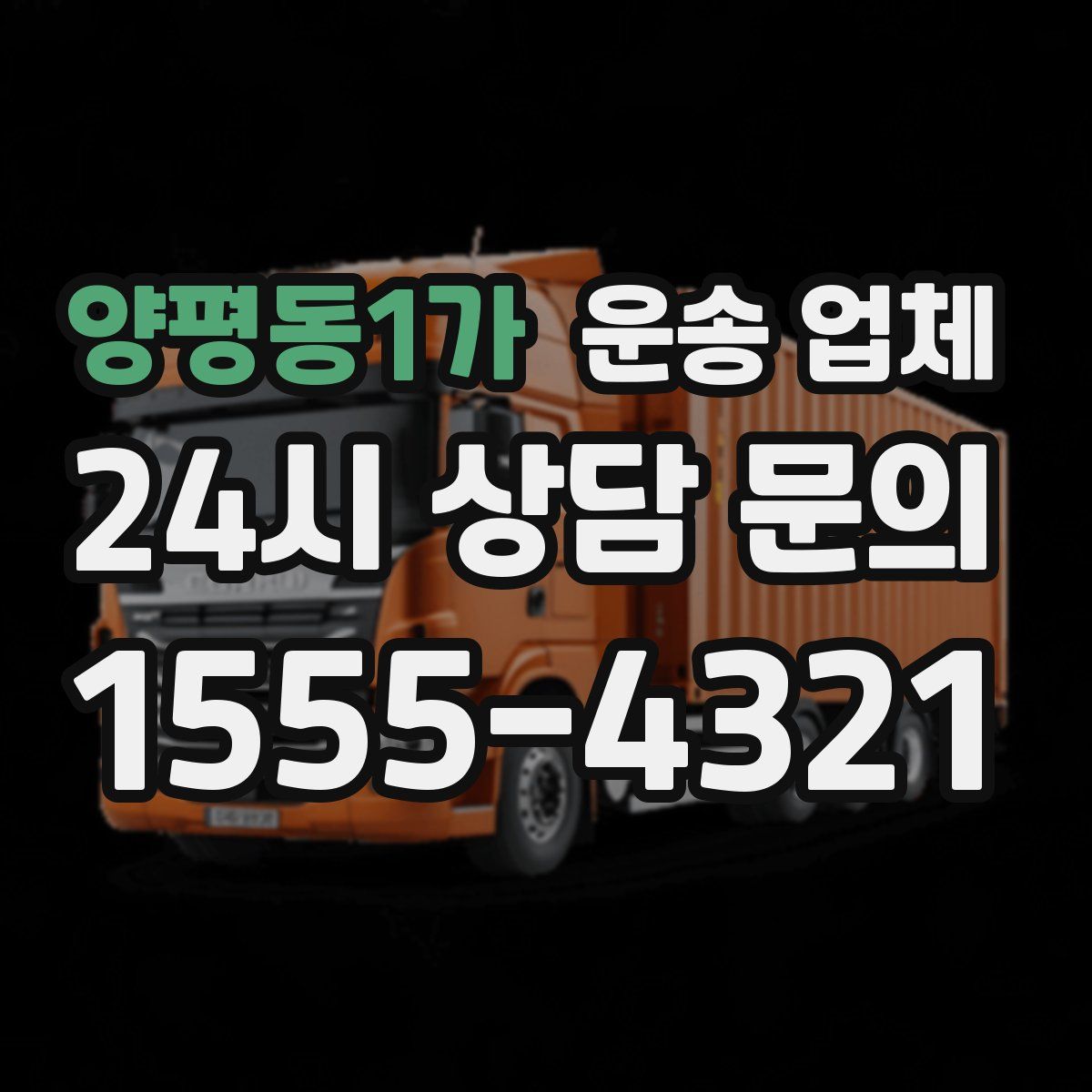 양평동1가 운송 업체