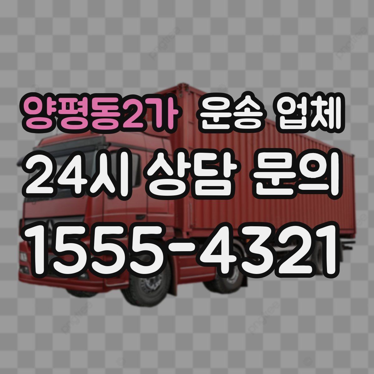 양평동2가 운송 업체 작업 속도를 높이는 준비 방법