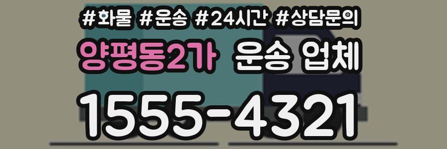 양평동2가 운송 업체