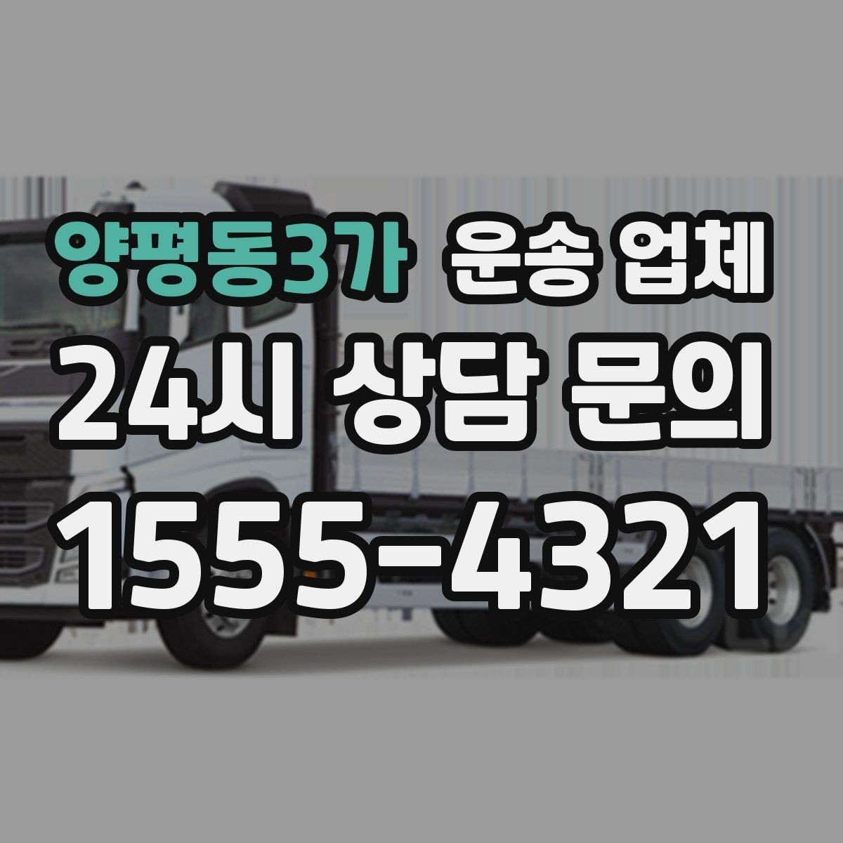 양평동3가 운송 업체 전화 상담 시 꼭 물어볼 질문