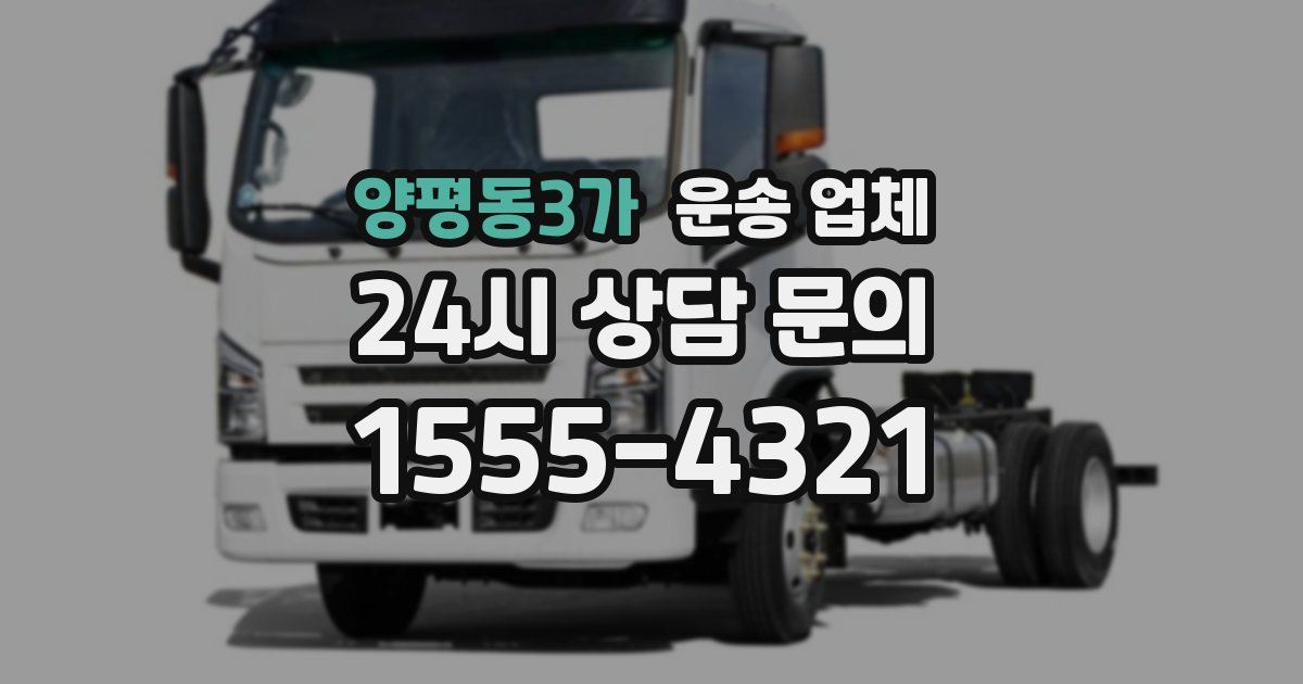 양평동3가 운송 업체