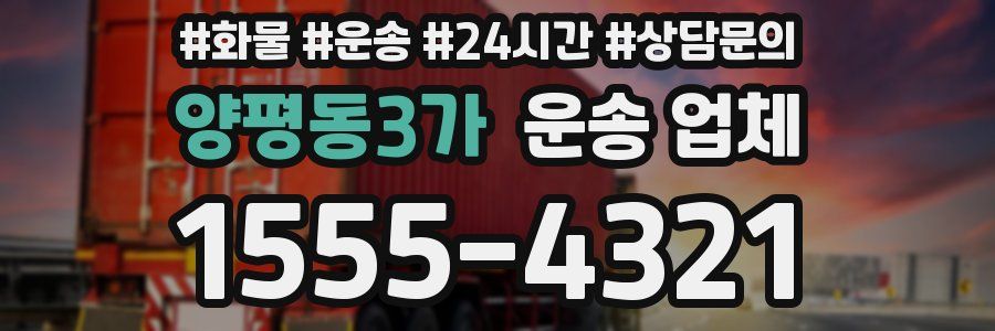 양평동3가 운송 업체