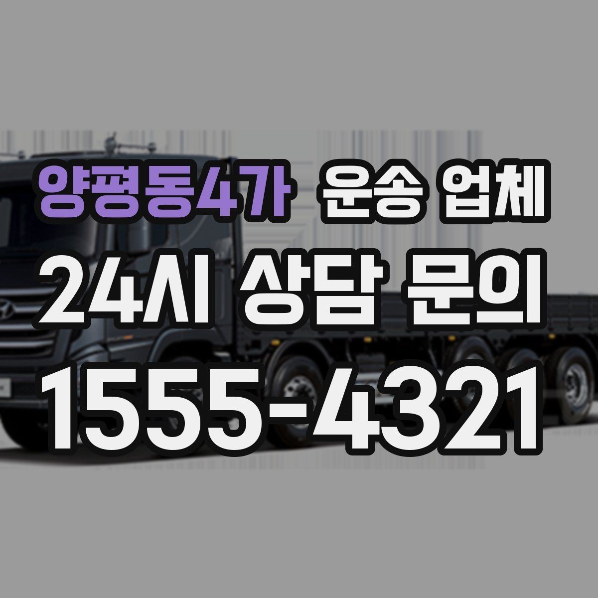 양평동4가 운송 업체 주차 환경 체크가 중요한 이유