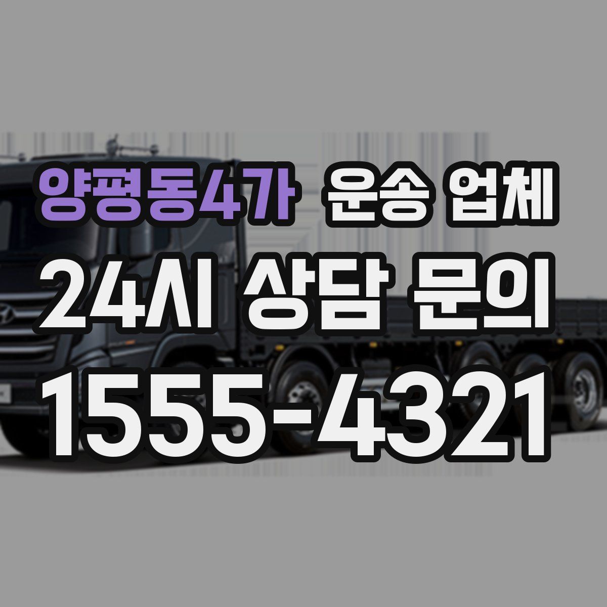 양평동4가 운송 업체