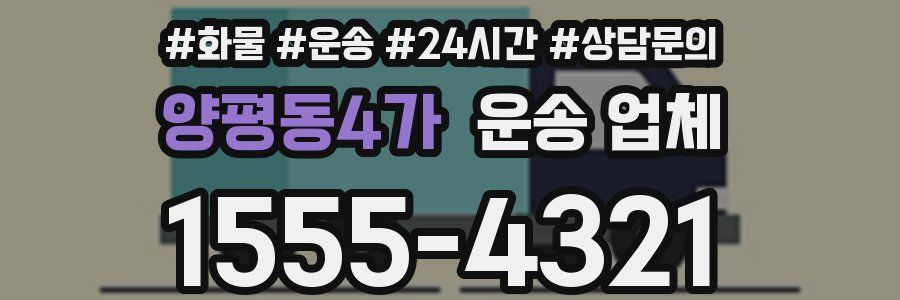양평동4가 운송 업체