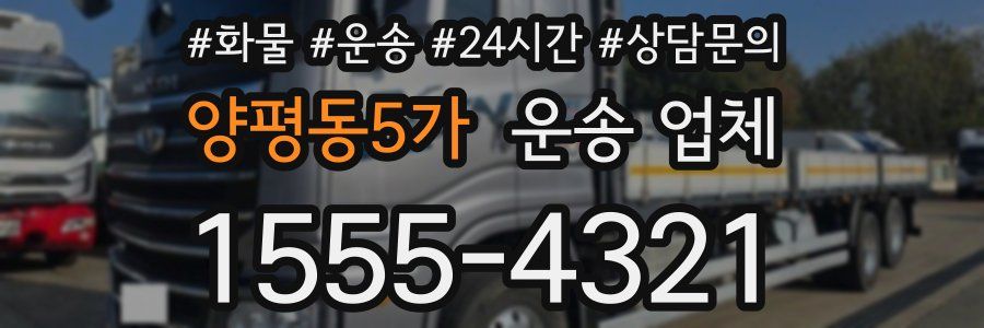 양평동5가 운송 업체
