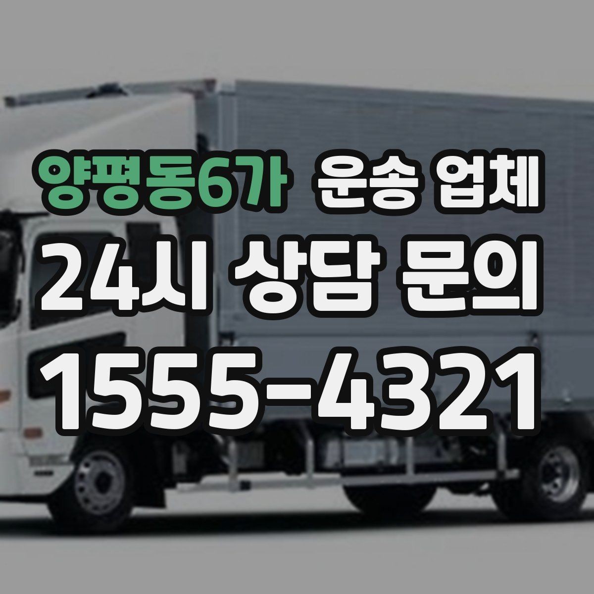양평동6가 운송 업체 골목 진입 가능 여부 체크