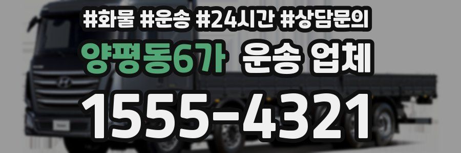 양평동6가 운송 업체