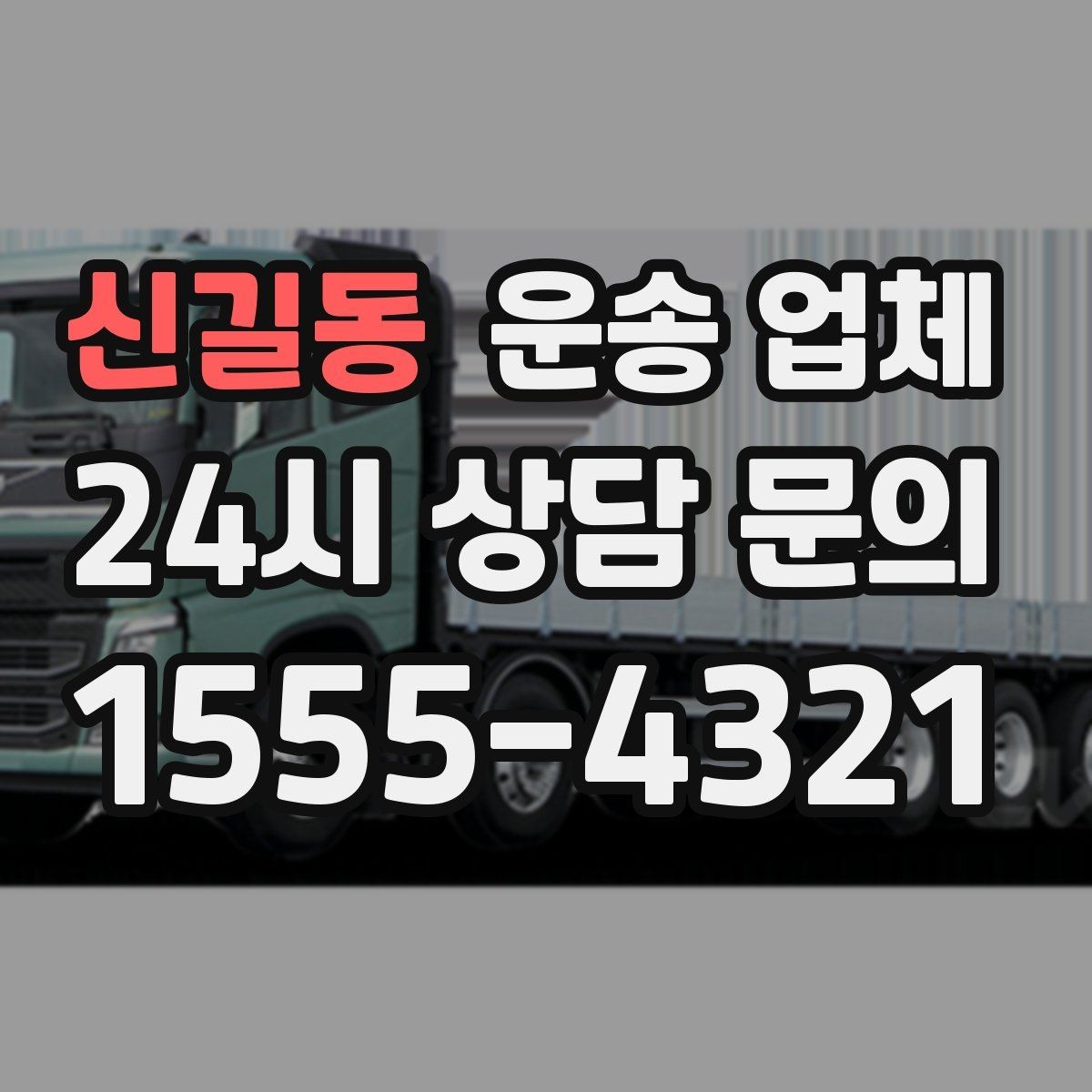 신길동 운송 업체 견적 요청 시 필요한 정보