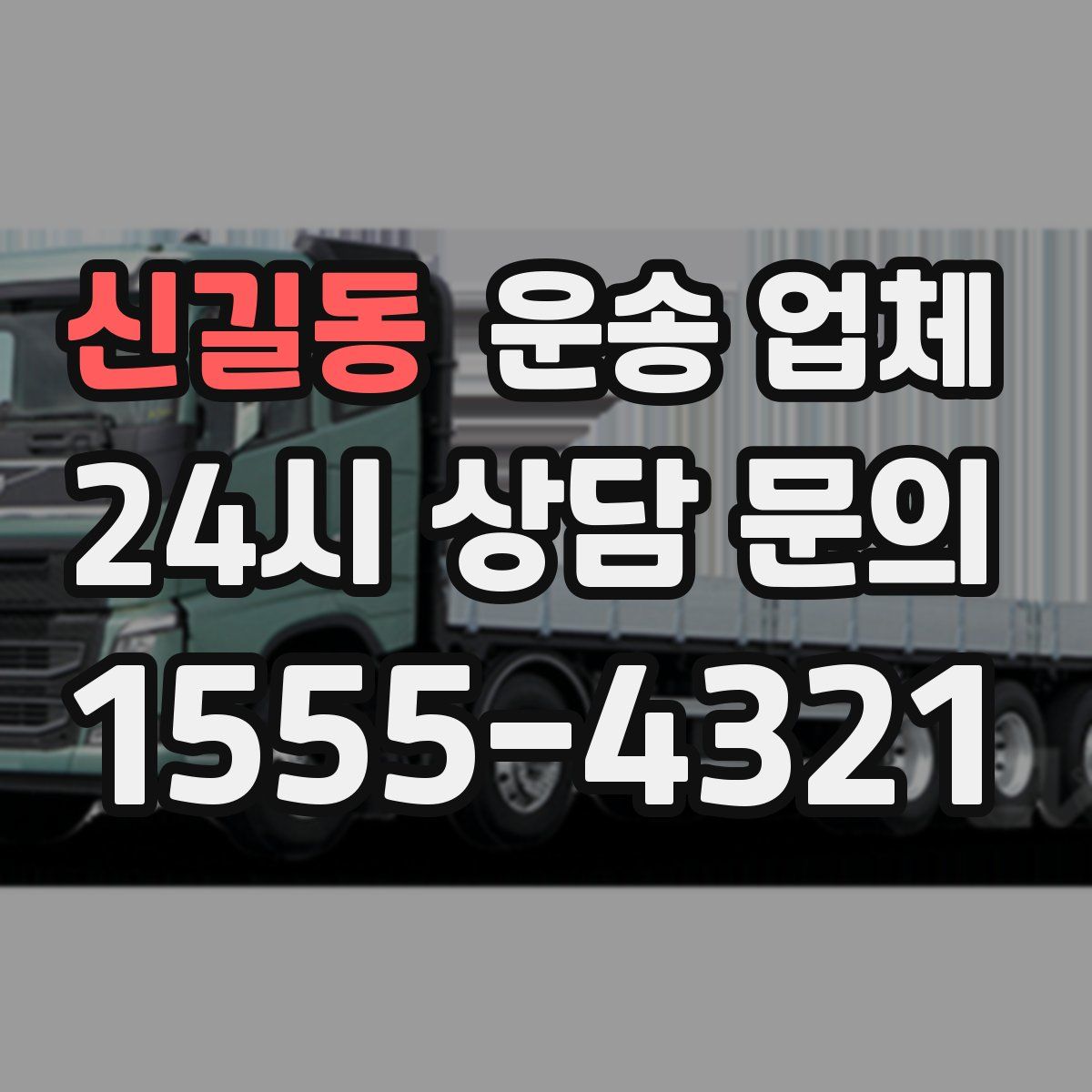 신길동 운송 업체