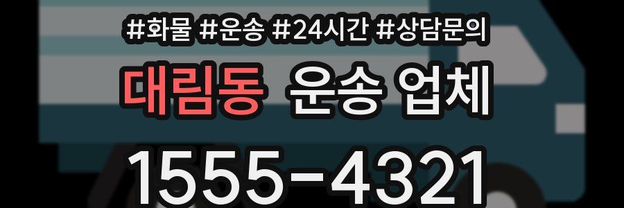 대림동 운송 업체