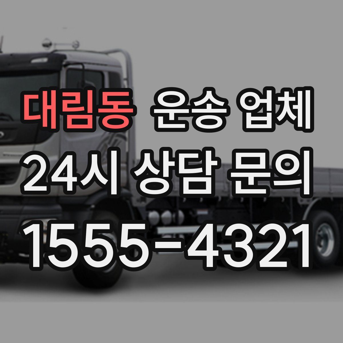 대림동 운송 업체