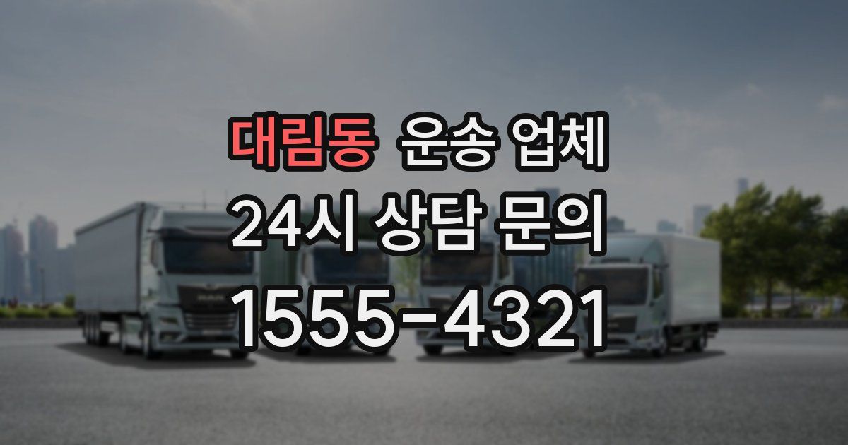 대림동 운송 업체