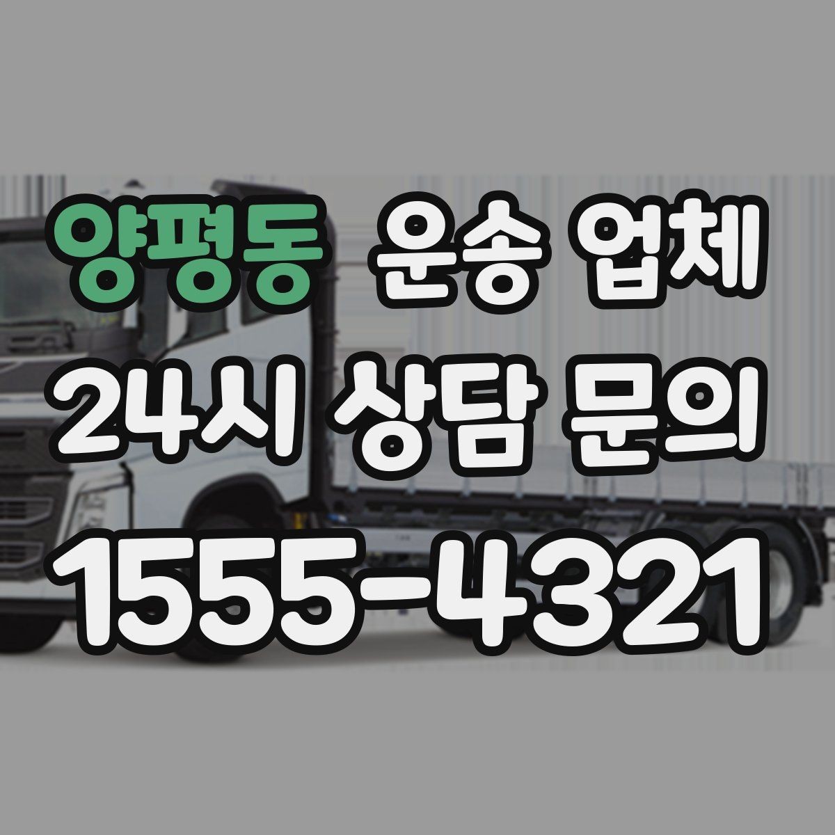 양평동 운송 업체 비수기 활용 방법