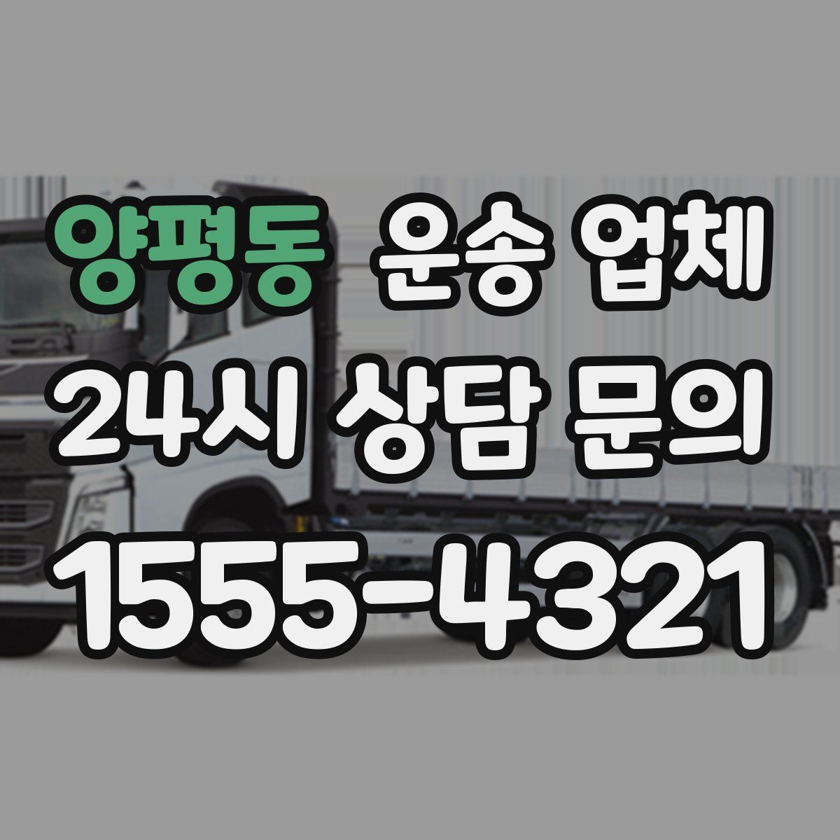 양평동 운송 업체