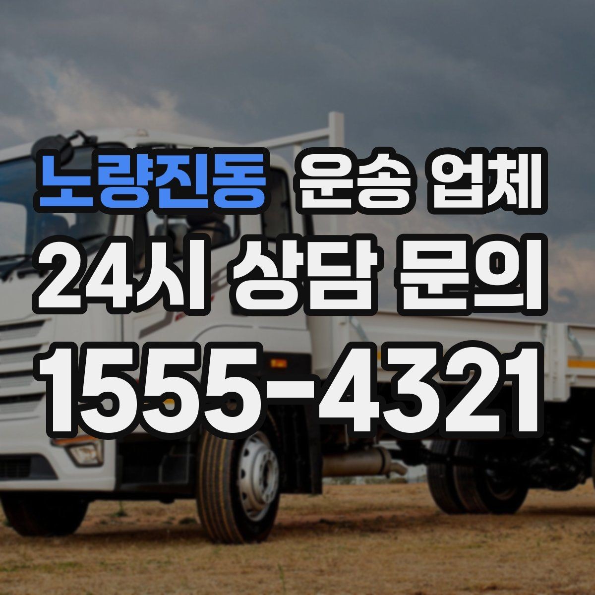 노량진동 운송 업체 짐 크기와 차량 매칭 기준