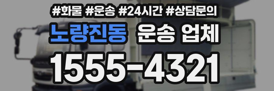 노량진동 운송 업체