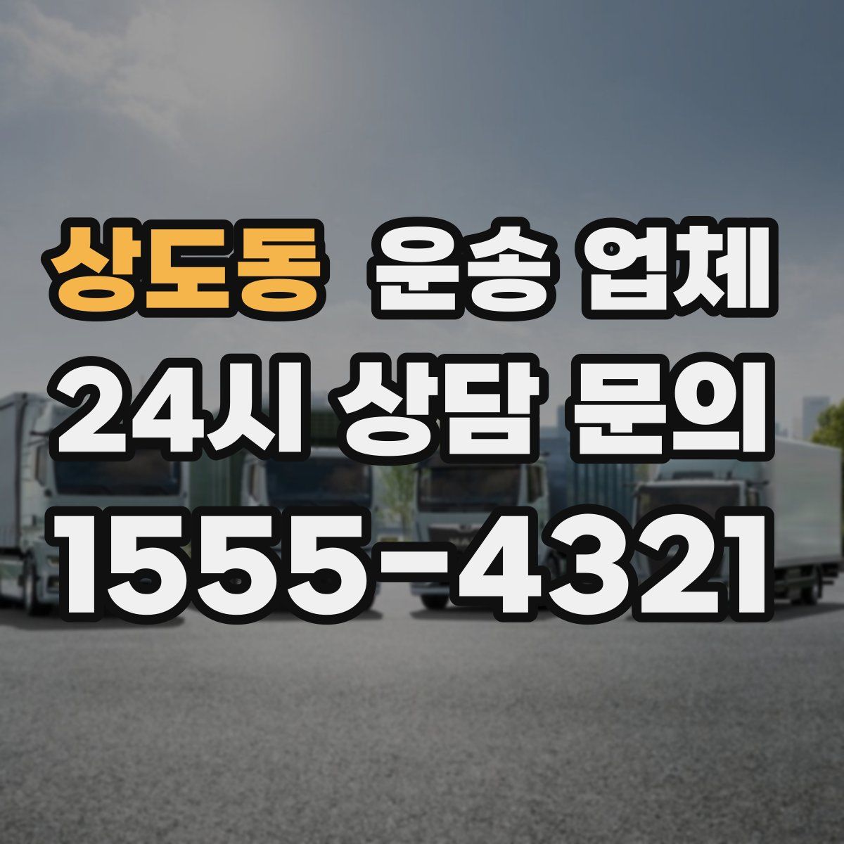 상도동 운송 업체