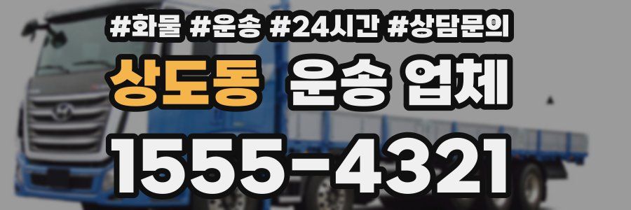 상도동 운송 업체