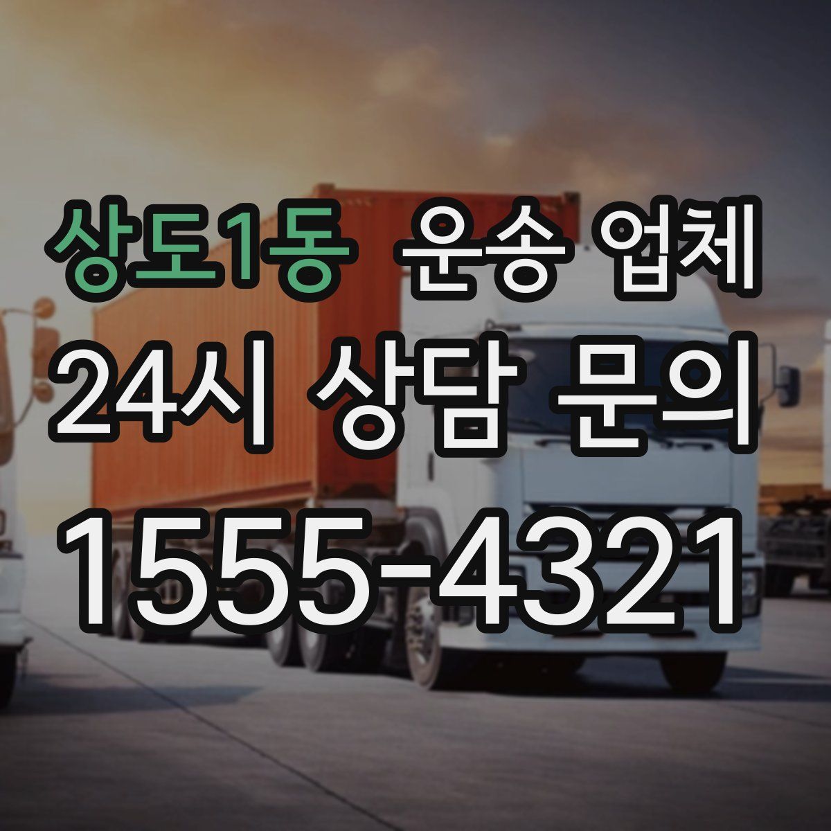 상도1동 운송 업체