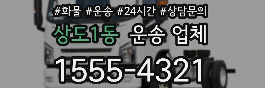 상도1동 운송 업체