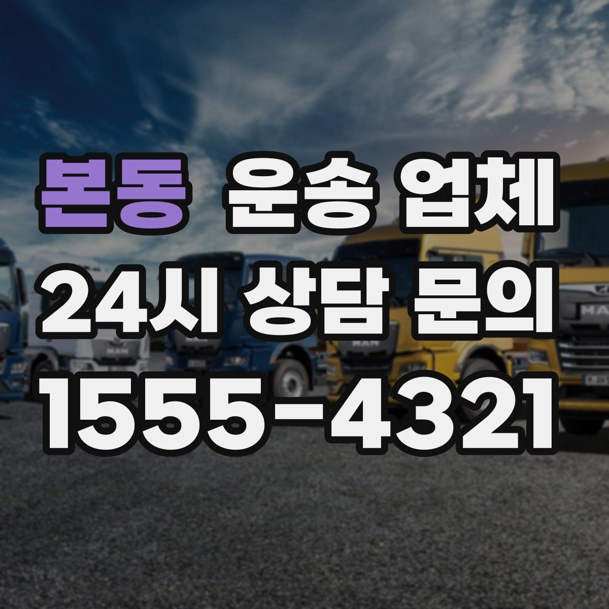 본동 운송 업체 비교 시 가격 외 중요한 요소