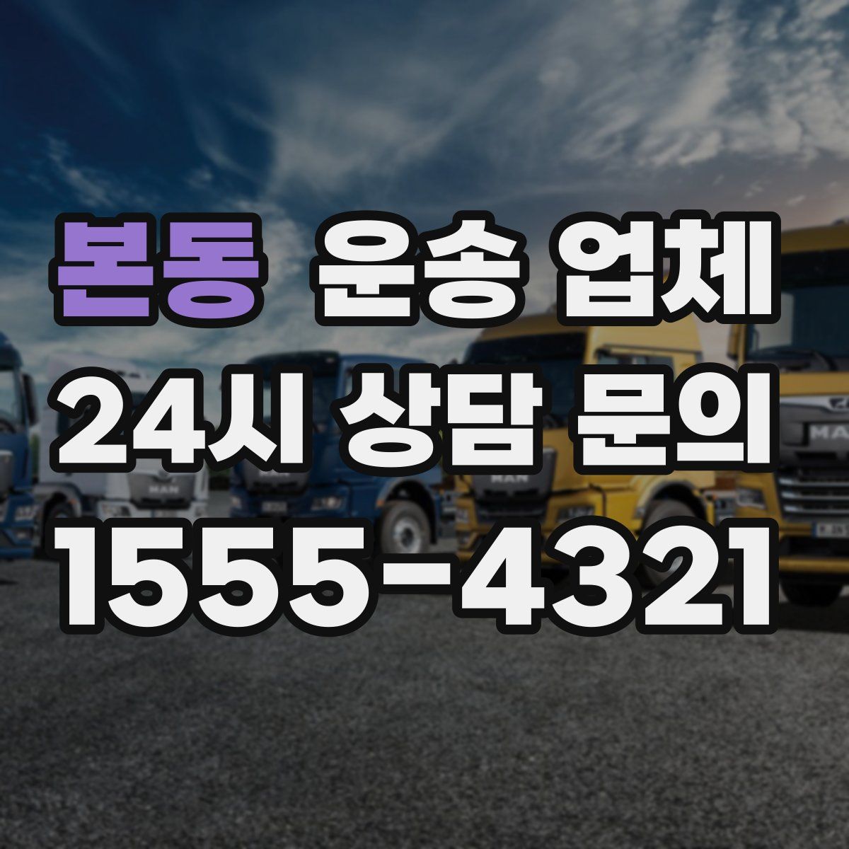 본동 운송 업체