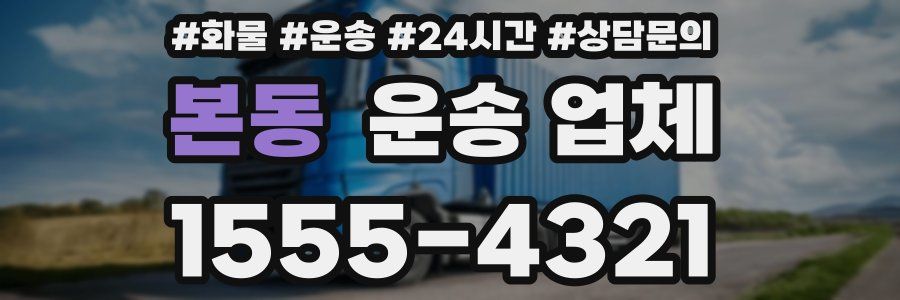본동 운송 업체