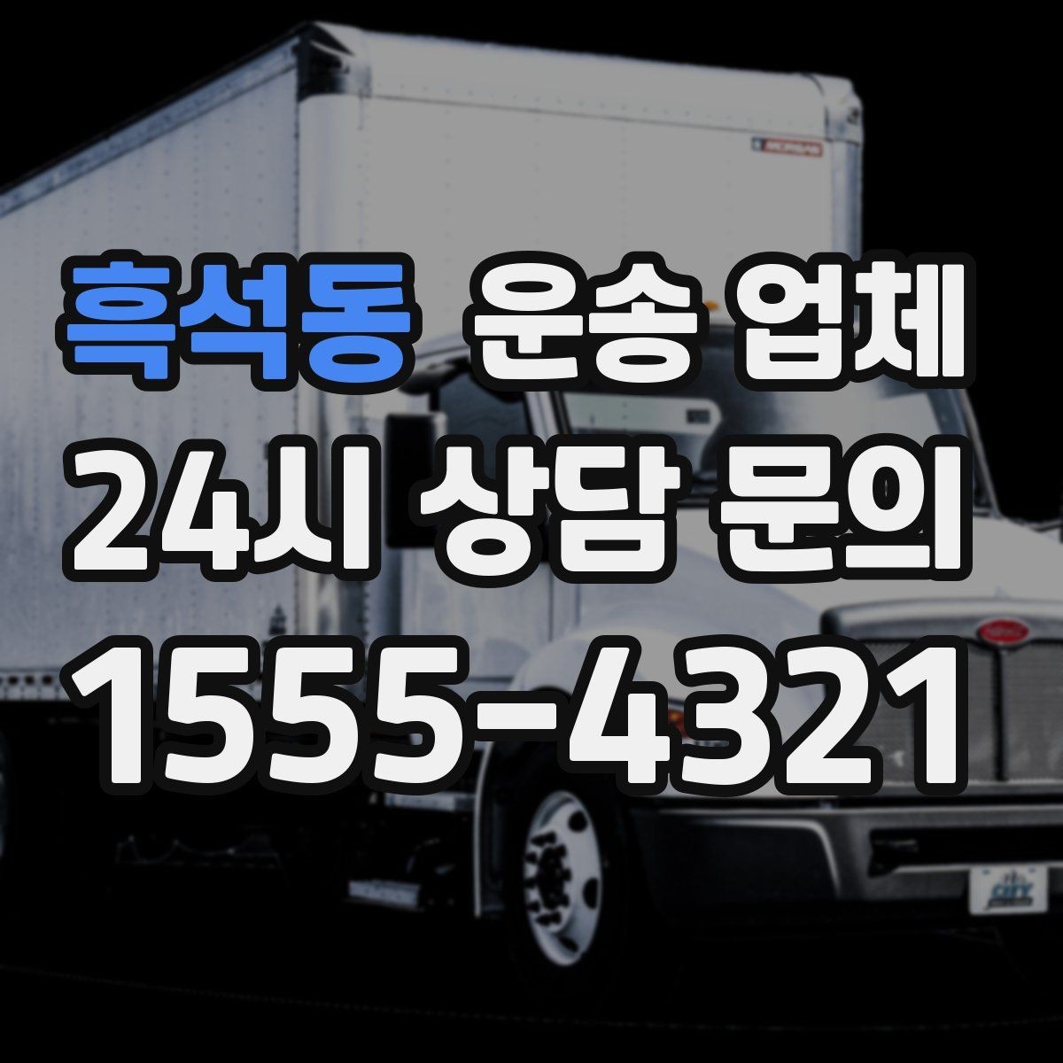 흑석동 운송 업체 장기적으로 유리한 선택 방법