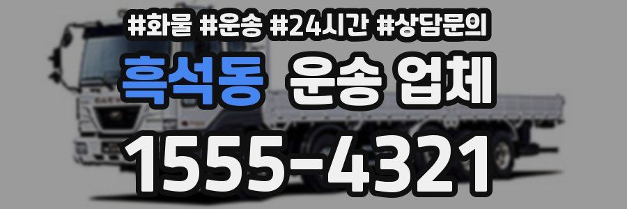 흑석동 운송 업체