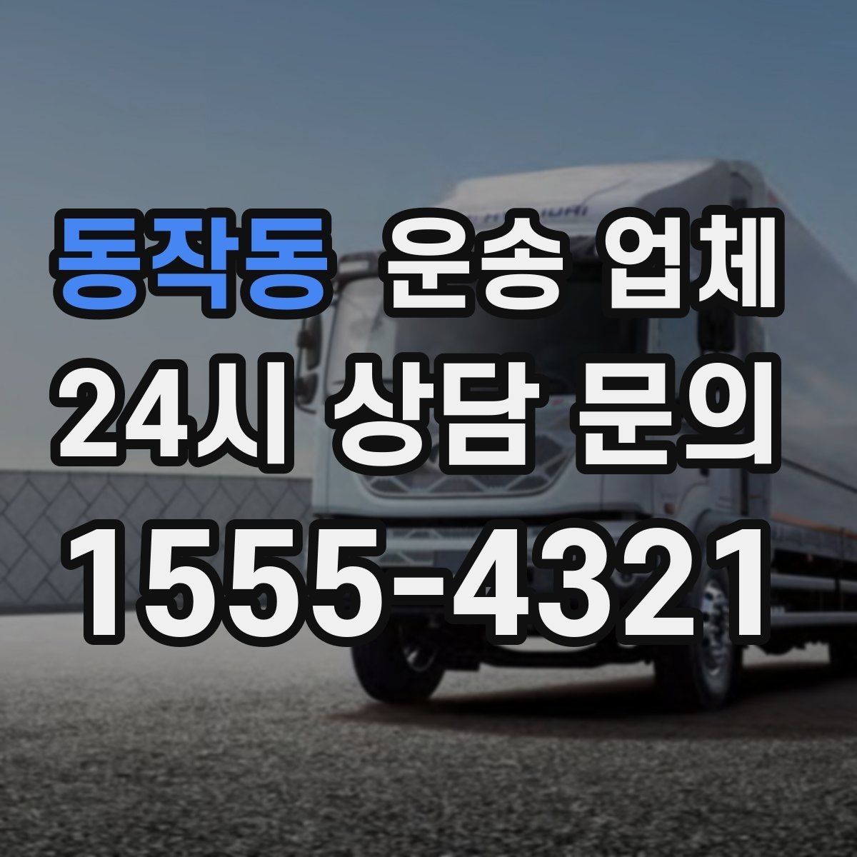 동작동 운송 업체 기사 숙련도가 중요한 이유