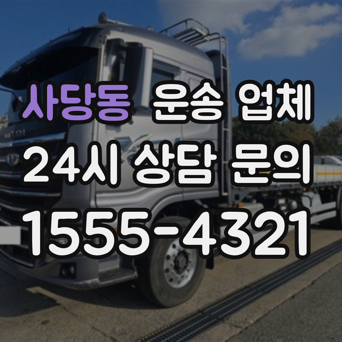 사당동 운송 업체