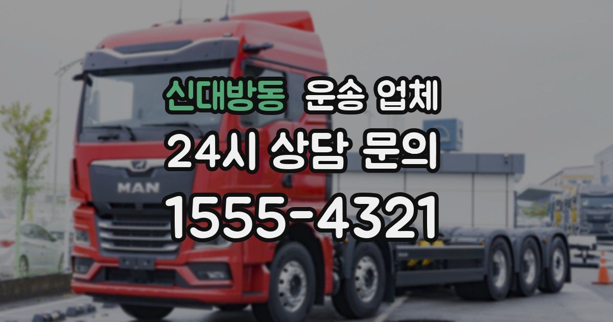 신대방동 운송 업체