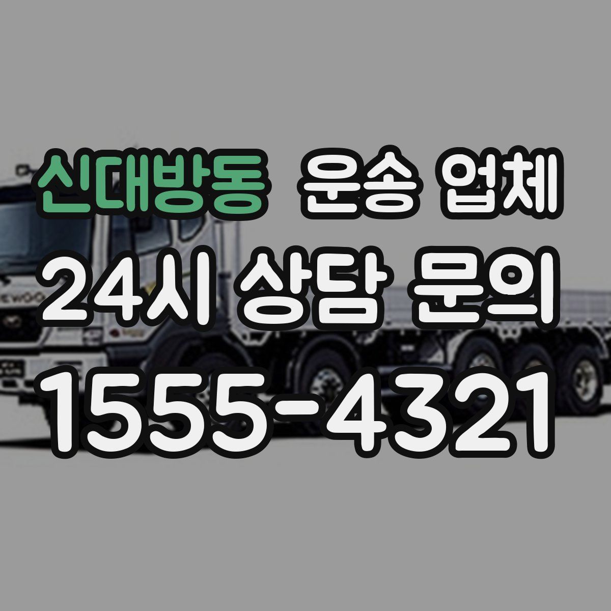 신대방동 운송 업체