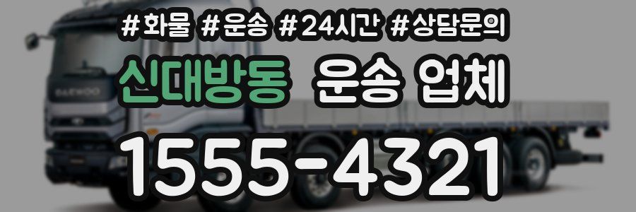 신대방동 운송 업체