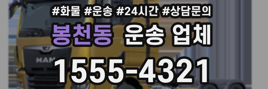 봉천동 운송 업체