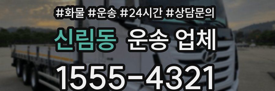 신림동 운송 업체