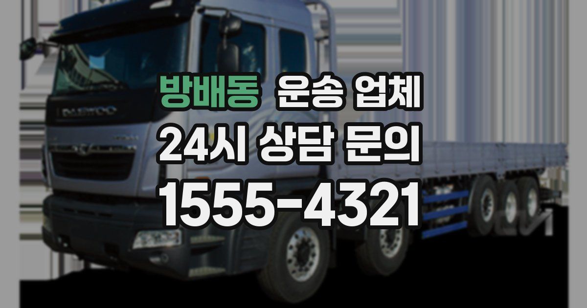 방배동 운송 업체