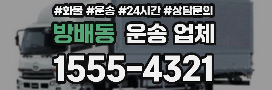 방배동 운송 업체