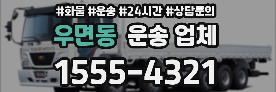 우면동 운송 업체