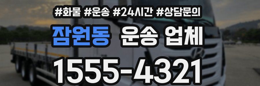 잠원동 운송 업체
