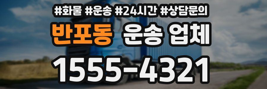 반포동 운송 업체