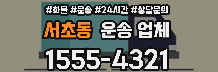서초동 운송 업체