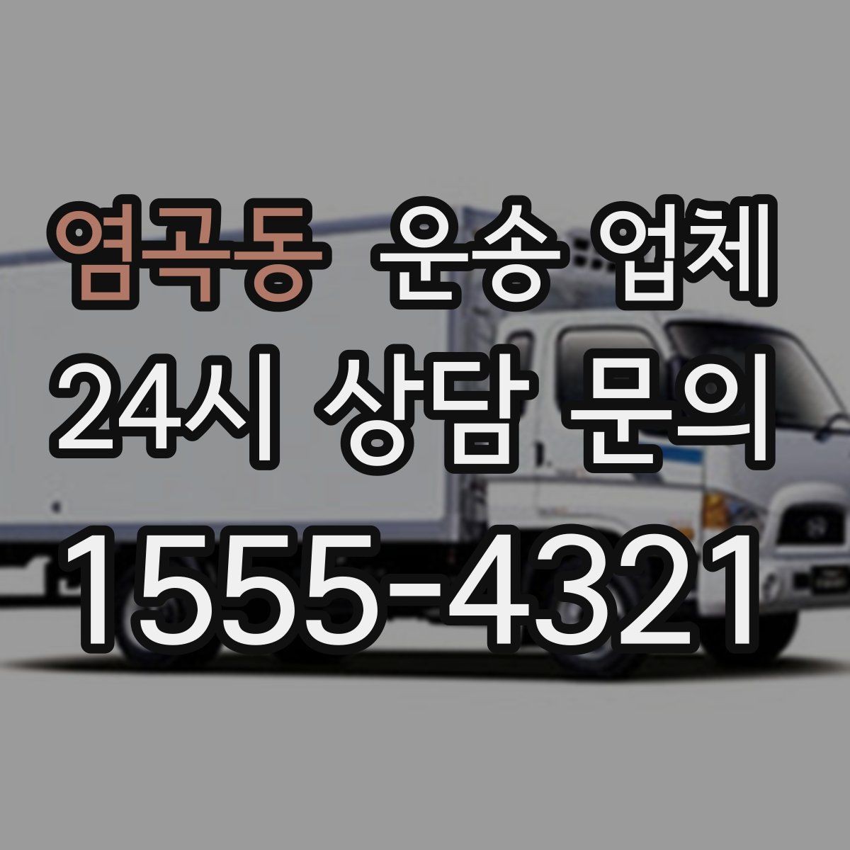 염곡동 운송 업체 후기만 보고 선택하면 안 되는 이유